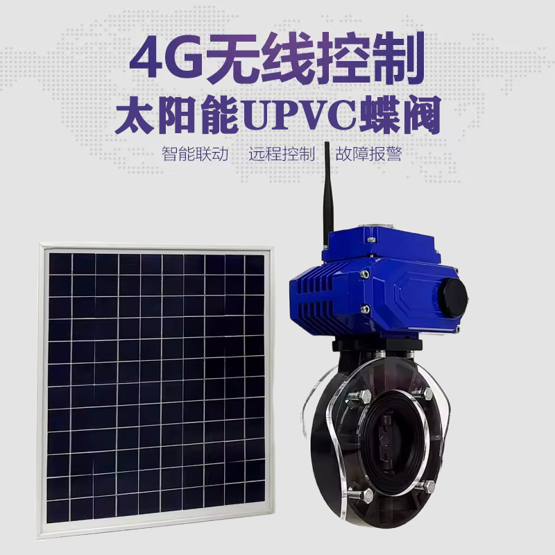 万安皓久 无线太阳能远程控制蝶阀 光伏板发电 精准控制 开关迅速 农田灌溉